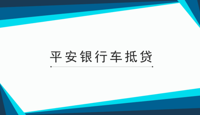 滬牌貸款(平安銀行抵押征信要求)? (http://m.jtlskj.com/) 知識(shí)問(wèn)答 第1張