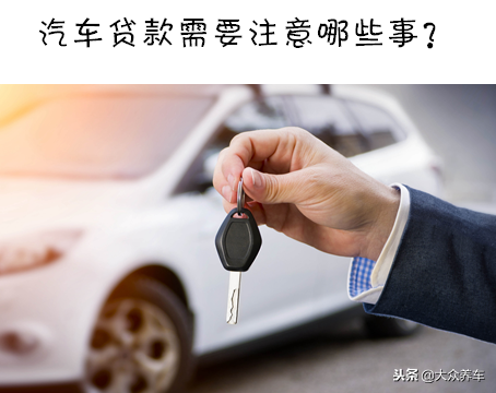 車子貸款(買車貸款程序有哪些步驟)? (http://m.jtlskj.com/) 知識(shí)問(wèn)答 第4張