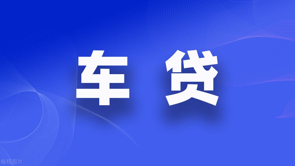 抵押車貸款怎么辦理(抵押貸款門檻高嗎)? (http://m.jtlskj.com/) 知識問答 第4張