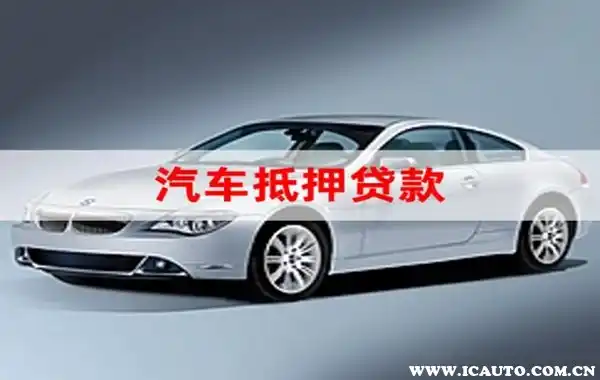 車低壓貸款(低壓貸款車能賣嗎)? (http://m.jtlskj.com/) 知識(shí)問(wèn)答 第1張