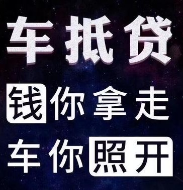 車輛如何抵押貸款(抵押貸款車輛可以異地解壓?jiǎn)?? (http://m.jtlskj.com/) 知識(shí)問(wèn)答 第1張