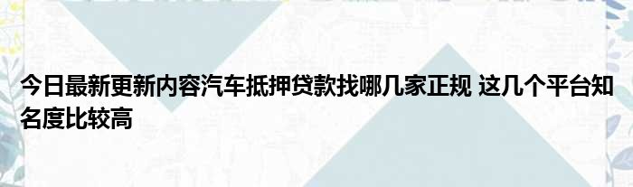 哪里可以拿車抵押借錢(拿車做抵押貸款還可以開車嗎)? (http://m.jtlskj.com/) 知識問答 第1張