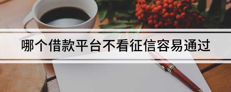 上海不看征信貸款公司(上海個(gè)人信用貸款公司)? (http://m.jtlskj.com/) 知識(shí)問答 第1張