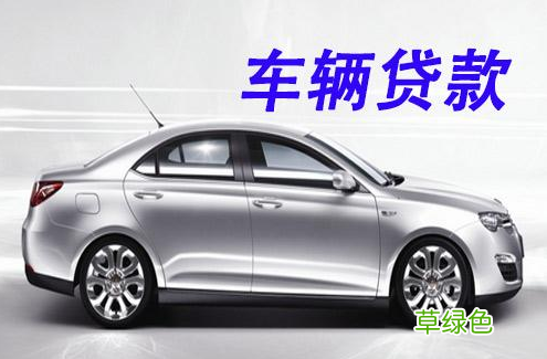 上海車(chē)抵貸哪家利息最低(上海車(chē)子抵押貸款)? (http://m.jtlskj.com/) 知識(shí)問(wèn)答 第3張