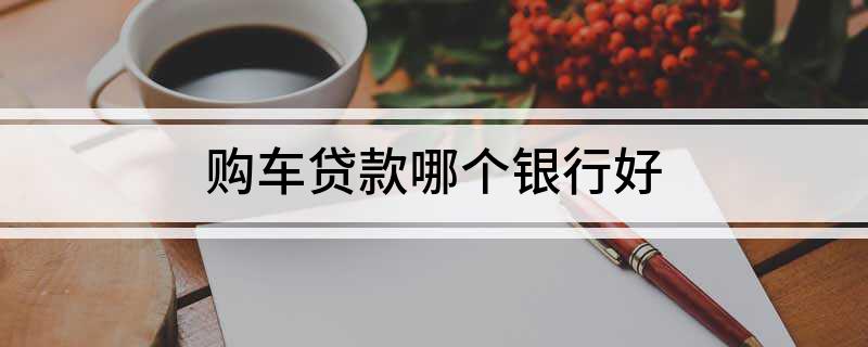 車主貸哪個(gè)平臺(tái)好(車主貸平臺(tái)好通過嗎)? (http://m.jtlskj.com/) 知識(shí)問答 第1張