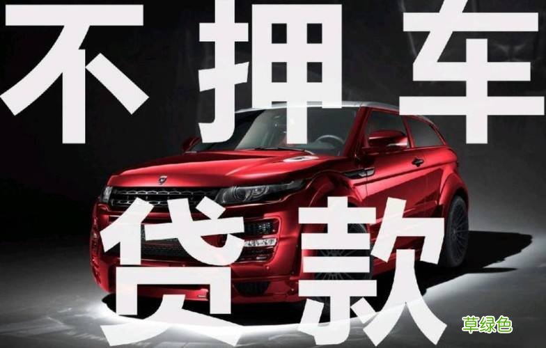 車貸哪個平臺好(車貸借款平臺)? (http://m.jtlskj.com/) 知識問答 第1張