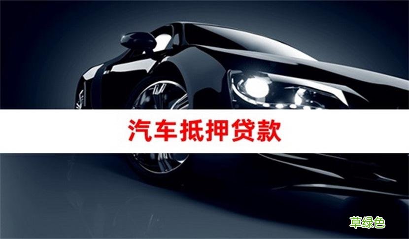 車貸哪個平臺好(車貸借款平臺)? (http://m.jtlskj.com/) 知識問答 第2張