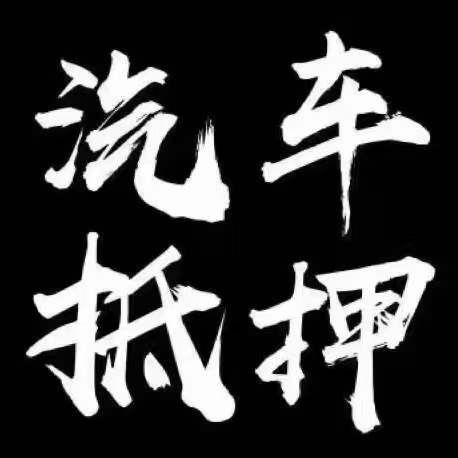 正規(guī)壓綠本不押車貸款(壓汽車綠本貸款可靠嗎)? (http://m.jtlskj.com/) 知識問答 第4張