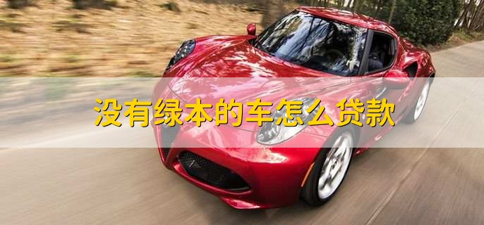 沒有綠本不押車貸款(貸款買車沒有押綠本還要解押?jiǎn)?? (http://m.jtlskj.com/) 知識(shí)問答 第1張