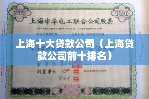 上海貸款公司(上海貸款公司被警察查封)? (http://m.jtlskj.com/) 知識問答 第1張