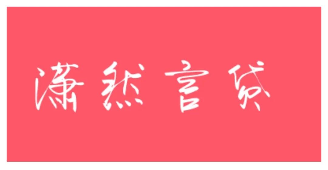 不抵押車子的貸款(抵押車子貸款有什么風(fēng)險(xiǎn))? (http://m.jtlskj.com/) 知識問答 第10張