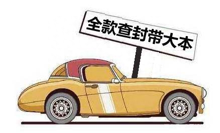 車抵押貸款沒帶車的大本(車被抵押大本在自己手里)? (http://m.jtlskj.com/) 知識問答 第1張