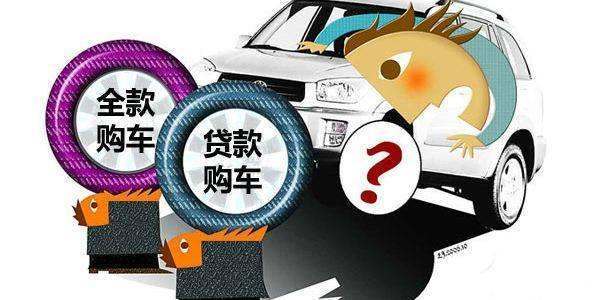 全款車(chē)貸款(貸款車(chē)貸款)? (http://m.jtlskj.com/) 知識(shí)問(wèn)答 第3張