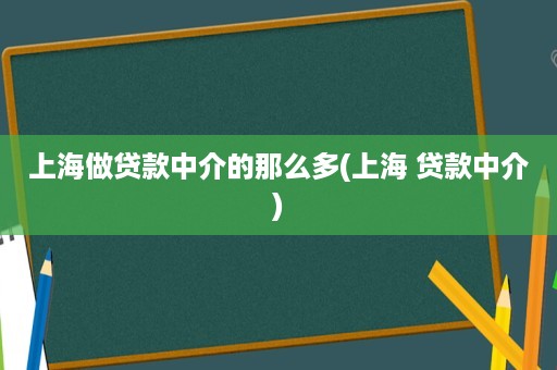 上海貸款中介公司(上海的貸款中介公司)? (http://m.jtlskj.com/) 知識(shí)問答 第1張