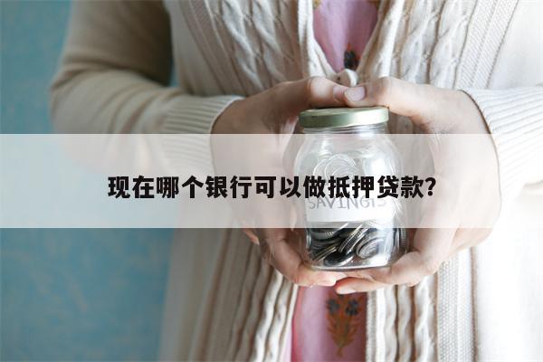 上海哪個銀行可以做車輛抵押貸款(上海銀行汽車抵押貸款)? (http://m.jtlskj.com/) 知識問答 第1張