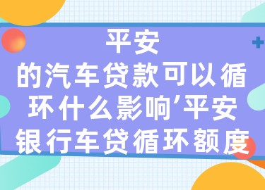 上海平安銀行抵押車貸款(平安銀行上海延?xùn)|支行汽車按揭)? (http://m.jtlskj.com/) 知識問答 第1張