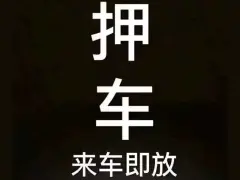 上海正規(guī)押車貸款(上海車貸款平臺)? (http://m.jtlskj.com/) 知識問答 第20張