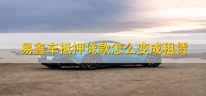 上海易鑫車貸(易鑫車貸一證貸)? (http://m.jtlskj.com/) 知識(shí)問(wèn)答 第1張