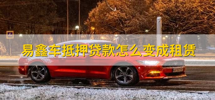 上海易鑫車貸(易鑫車貸一證貸)? (http://m.jtlskj.com/) 知識(shí)問(wèn)答 第2張