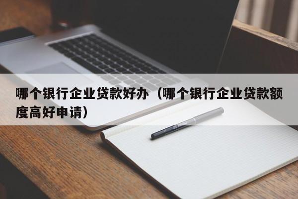 什么銀行貸款最容易批(銀行貸款容易審批嗎)? (http://m.jtlskj.com/) 知識問答 第1張