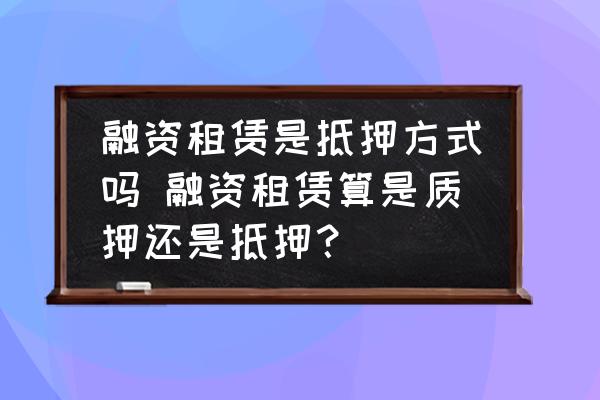 融資的車子可以抵押融資嗎(融資抵押車子可以貸款嗎)? (http://m.jtlskj.com/) 知識(shí)問答 第1張