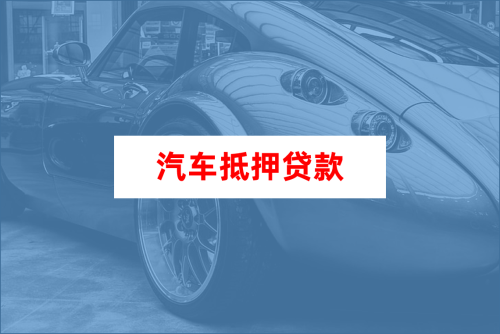 車(chē)大本抵押融資機(jī)構(gòu)(抵押車(chē)融資什么意思)? (http://m.jtlskj.com/) 知識(shí)問(wèn)答 第1張