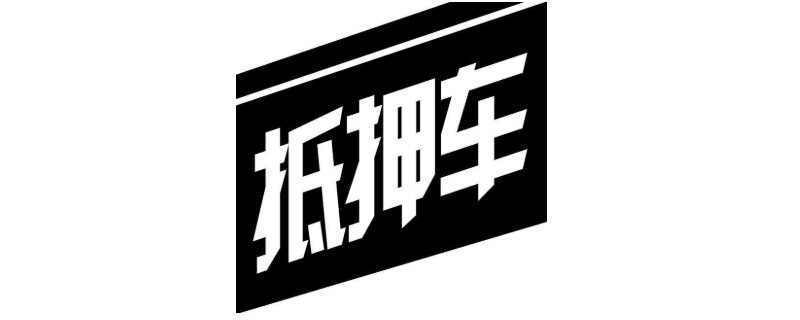 車輛抵押融資辦理(抵押融資車輛辦理流程)? (http://m.jtlskj.com/) 知識問答 第1張