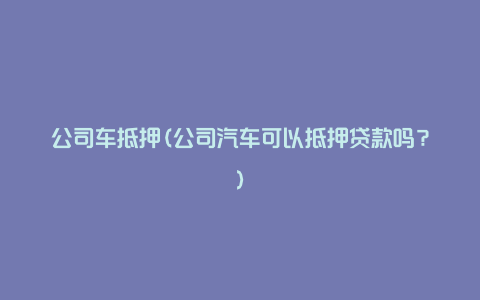 車抵押融資平臺(抵押車融資租賃安全嗎)? (http://m.jtlskj.com/) 知識問答 第1張