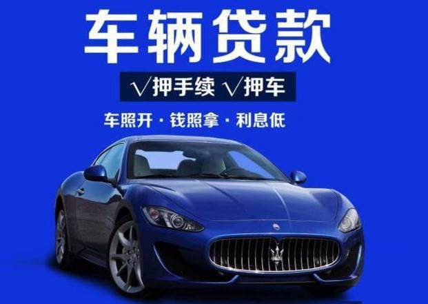 汽車抵押融資不看征信不押車(車輛抵押融資)? (http://m.jtlskj.com/) 知識問答 第1張