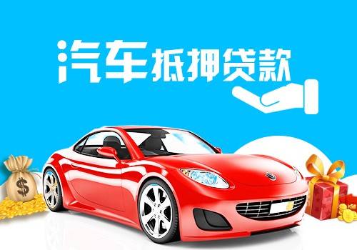 汽車抵押融資不看征信不押車(車輛抵押融資)? (http://m.jtlskj.com/) 知識問答 第2張