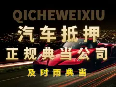 附近車子抵押融資公司(抵押車金融公司)? (http://m.jtlskj.com/) 知識(shí)問(wèn)答 第25張