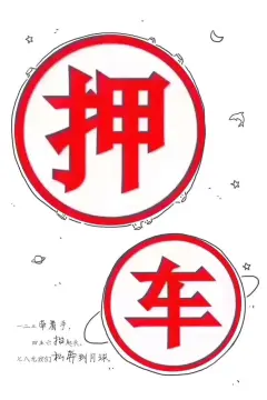 附近車子抵押融資公司(抵押車金融公司)? (http://m.jtlskj.com/) 知識(shí)問(wèn)答 第33張