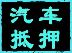 附近車子抵押融資公司(抵押車金融公司)? (http://m.jtlskj.com/) 知識(shí)問(wèn)答 第36張