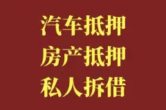 附近車子抵押融資公司(抵押車金融公司)? (http://m.jtlskj.com/) 知識(shí)問(wèn)答 第45張