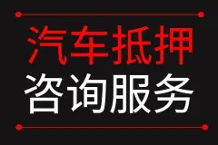 附近車子抵押融資公司(抵押車金融公司)? (http://m.jtlskj.com/) 知識(shí)問(wèn)答 第47張