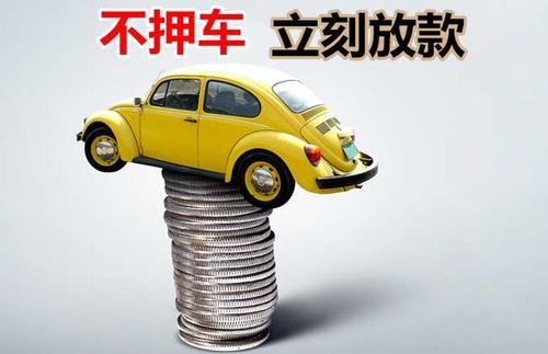 押證不押車融資公司(佛山押證不押車貸款)? (http://m.jtlskj.com/) 知識問答 第3張