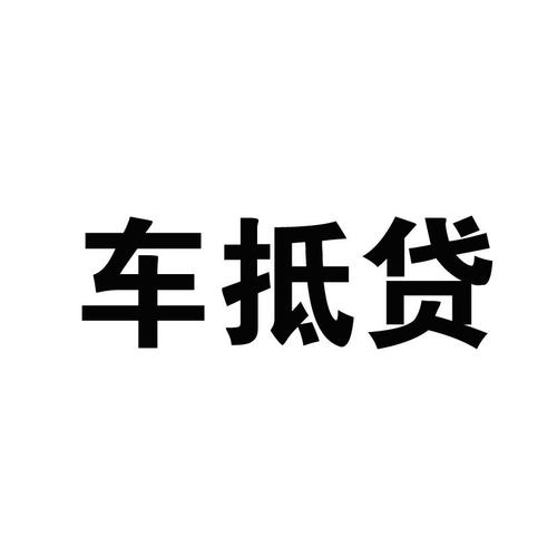 蘇州正規(guī)的汽車抵押車融資(蘇州車輛抵押貸款公司)? (http://m.jtlskj.com/) 知識(shí)問答 第2張