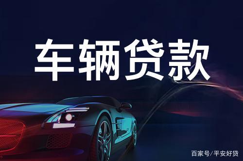 蘇州正規(guī)的汽車抵押車融資(蘇州車輛抵押貸款公司)? (http://m.jtlskj.com/) 知識(shí)問答 第3張