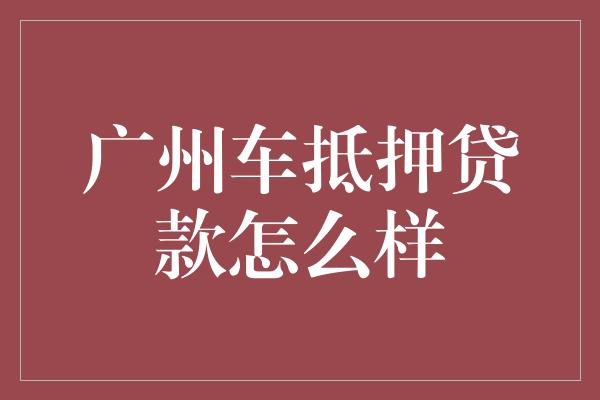 汽車抵押融資(抵押融資汽車貸款利率)? (http://m.jtlskj.com/) 知識(shí)問(wèn)答 第1張