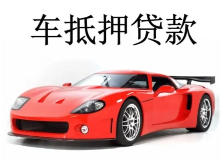 蘇州市汽車抵押融資公司(蘇州汽車融資貸款公司)? (http://m.jtlskj.com/) 知識問答 第1張