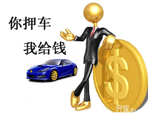 車(chē)輛抵押融資需要什么手續(xù)和條件(融資抵押車(chē)輛的風(fēng)險(xiǎn))? (http://m.jtlskj.com/) 知識(shí)問(wèn)答 第2張