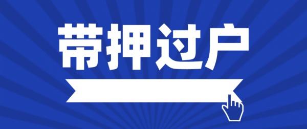 銀行可以辦車輛抵押融資嗎(抵押融資辦車輛銀行可以辦理嗎)? (http://m.jtlskj.com/) 知識問答 第1張