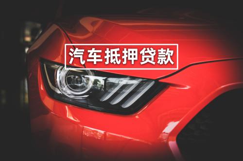 抵押車子融資需要什么資料(抵押車子融資資料需要什么)? (http://m.jtlskj.com/) 知識問答 第1張