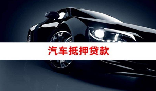 10萬的車抵押融資(抵押車融資什么意思)? (http://m.jtlskj.com/) 知識問答 第1張