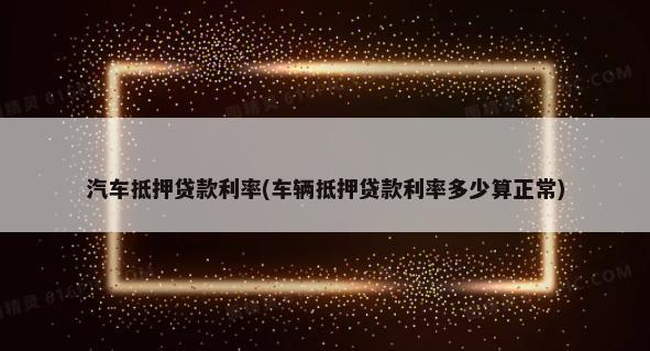 10萬車抵押融資多少錢(融資抵押車輛的風(fēng)險)? (http://m.jtlskj.com/) 知識問答 第1張