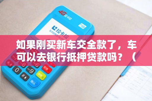 全款車不抵押融資(融資抵押車輛的風險)? (http://m.jtlskj.com/) 知識問答 第1張