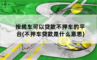 不押車貸款哪個(gè)平臺(tái)好(押貸款車犯法嗎)? (http://m.jtlskj.com/) 知識(shí)問答 第1張