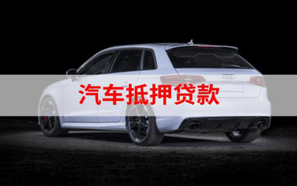 汽車抵押貸款%2C不押車%2C有車就能貸(車抵押貸款能做嗎)? (http://m.jtlskj.com/) 知識(shí)問答 第1張