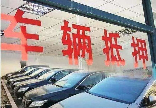 征信花了有汽車怎么抵押貸款(征信花車輛抵押貸款)? (http://m.jtlskj.com/) 知識(shí)問(wèn)答 第1張