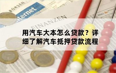 車大本不在怎么做貸款(車輛大本貸款)? (http://m.jtlskj.com/) 知識(shí)問答 第1張